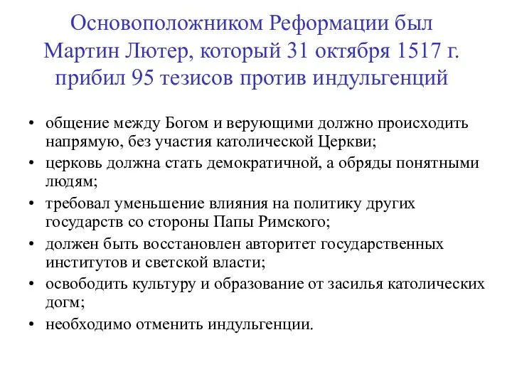 Основоположником Реформации был Мартин Лютер, который 31 октября 1517 г.