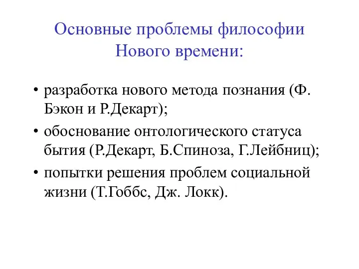 Основные проблемы философии Нового времени: разработка нового метода познания (Ф.Бэкон