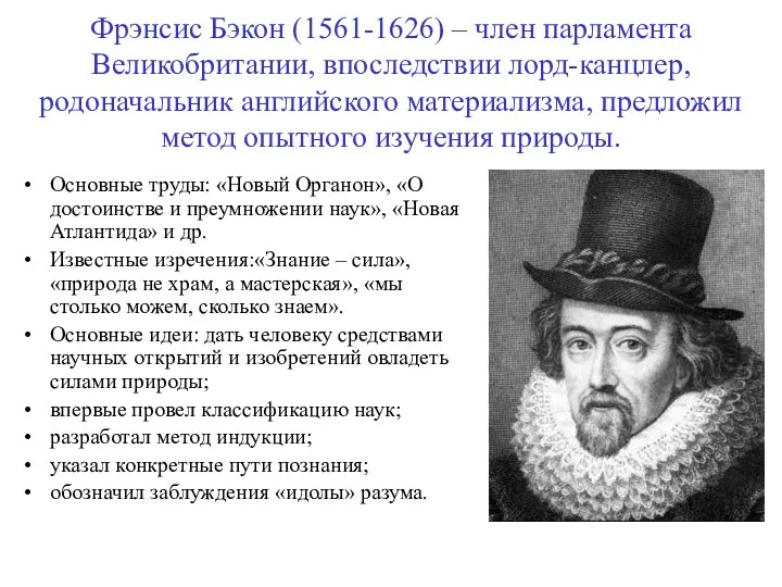 Фрэнсис Бэкон (1561-1626) – член парламента Великобритании, впоследствии лорд-канцлер, родоначальник