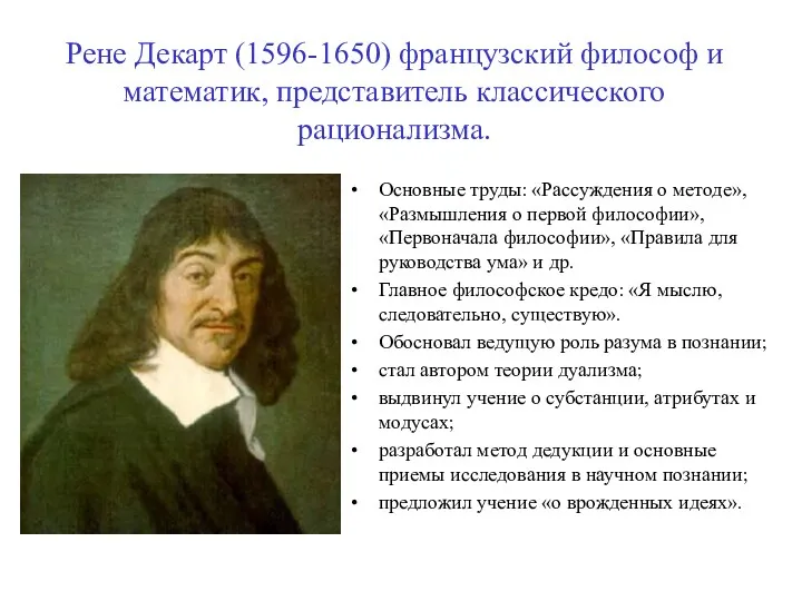 Рене Декарт (1596-1650) французский философ и математик, представитель классического рационализма.