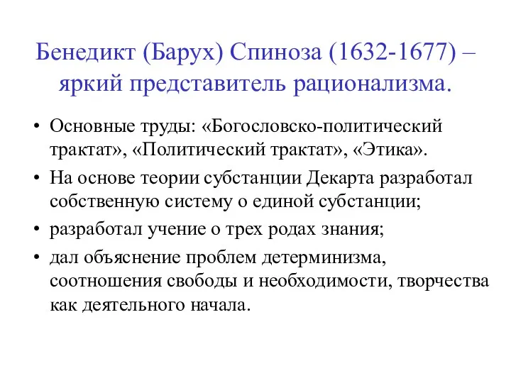 Бенедикт (Барух) Спиноза (1632-1677) – яркий представитель рационализма. Основные труды: