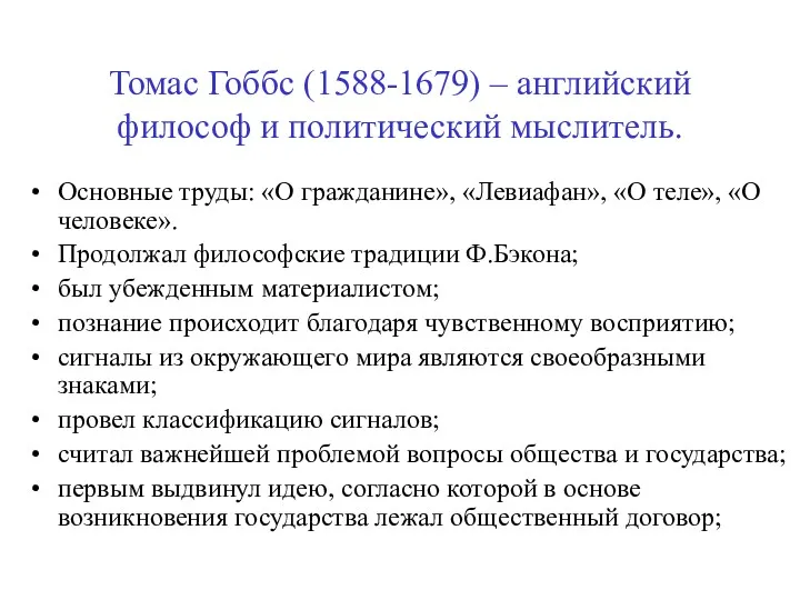 Томас Гоббс (1588-1679) – английский философ и политический мыслитель. Основные