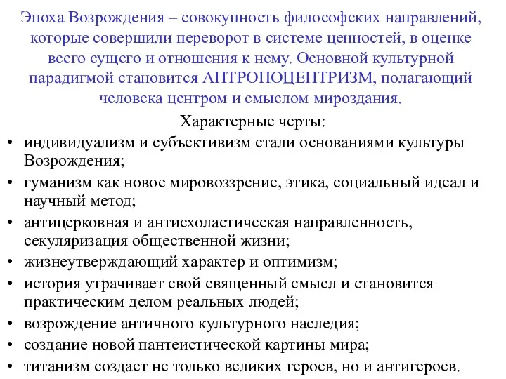 Эпоха Возрождения – совокупность философских направлений, которые совершили переворот в