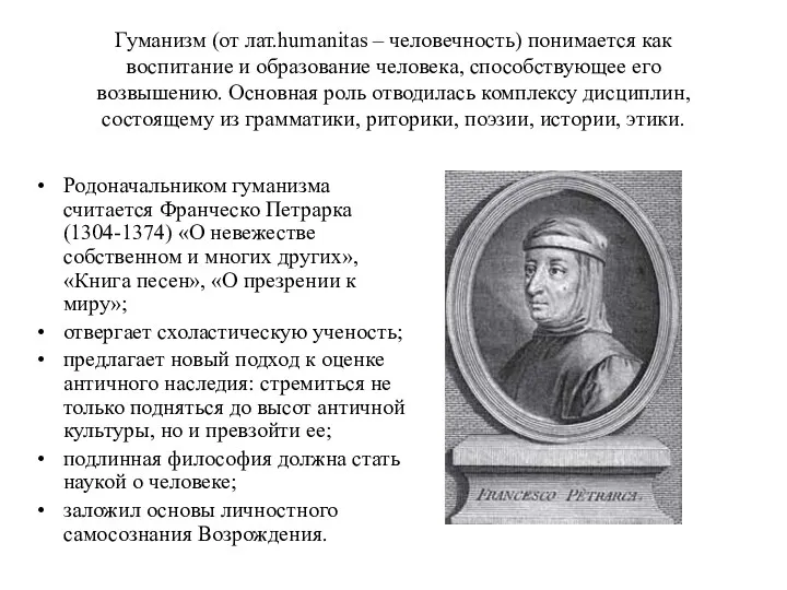 Гуманизм (от лат.humanitas – человечность) понимается как воспитание и образование