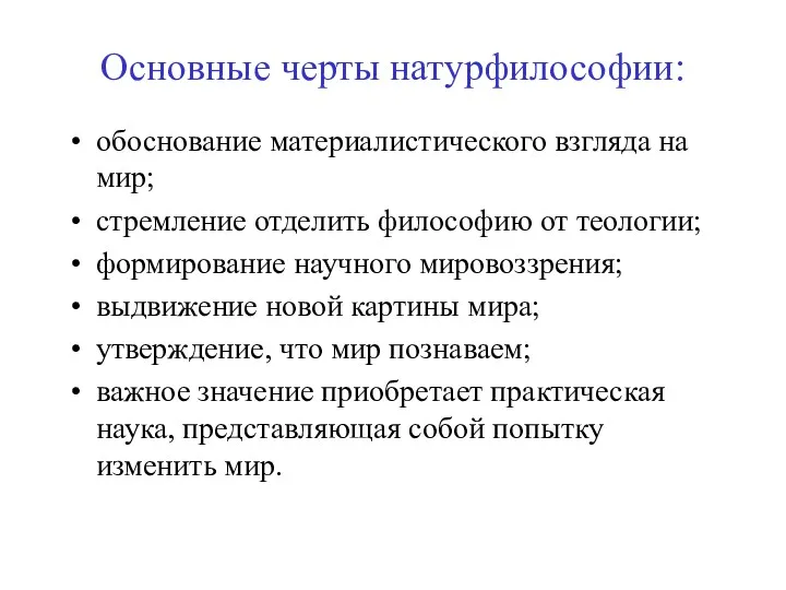 Основные черты натурфилософии: обоснование материалистического взгляда на мир; стремление отделить