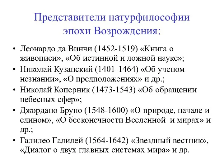 Представители натурфилософии эпохи Возрождения: Леонардо да Винчи (1452-1519) «Книга о