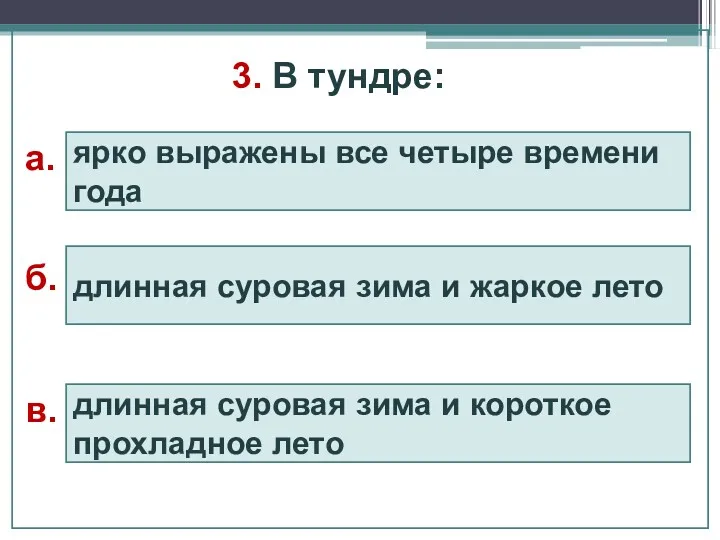 3. В тундре: длинная суровая зима и короткое прохладное лето