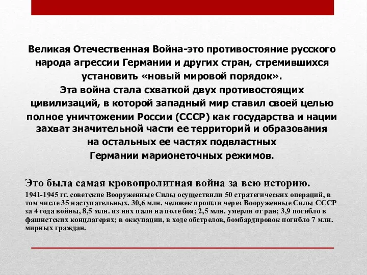 Великая Отечественная Война-это противостояние русского народа агрессии Германии и других