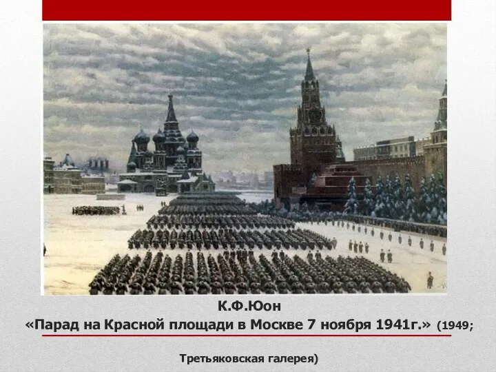 К.Ф.Юон «Парад на Красной площади в Москве 7 ноября 1941г.» (1949; Третьяковская галерея)