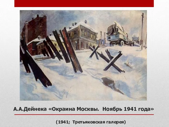 А.А.Дейнека «Окраина Москвы. Ноябрь 1941 года» (1941; Третьяковская галерея)