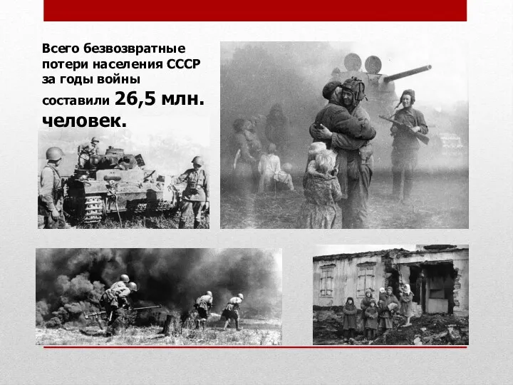 Всего безвозвратные потери населения СССР за годы войны составили 26,5 млн. человек.