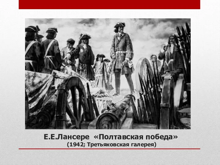 Е.Е.Лансере «Полтавская победа» (1942; Третьяковская галерея)