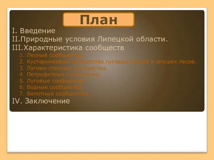 I. Введение II.Природные условия Липецкой области. III.Характеристика сообществ 1. Лесные