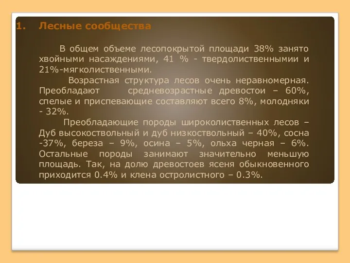 Лесные сообщества В общем объеме лесопокрытой площади 38% занято хвойными