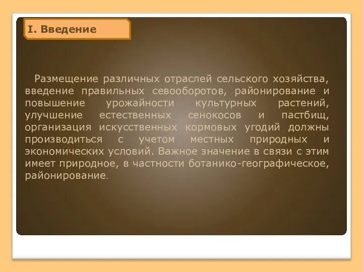 I. Введение Размещение различных отраслей сельского хозяйства, введение правильных севооборотов,