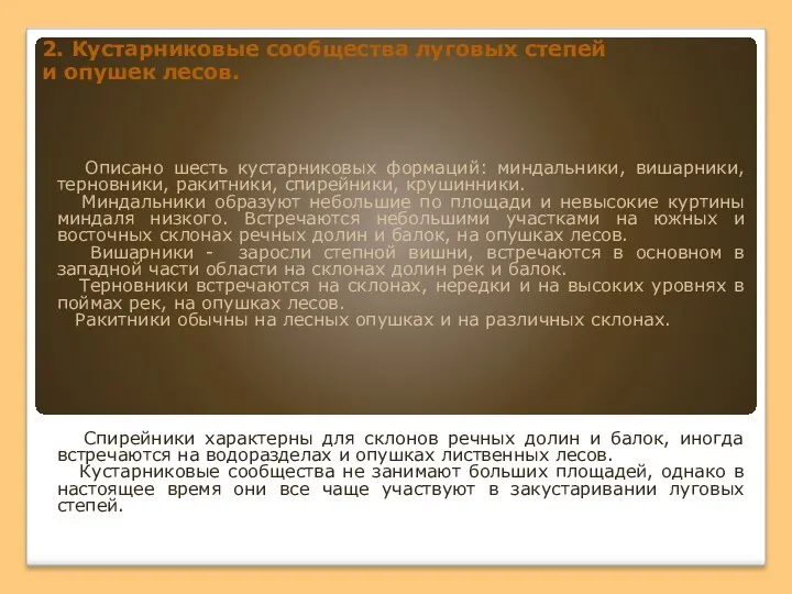 Описано шесть кустарниковых формаций: миндальники, вишарники, терновники, ракитники, спирейники, крушинники.