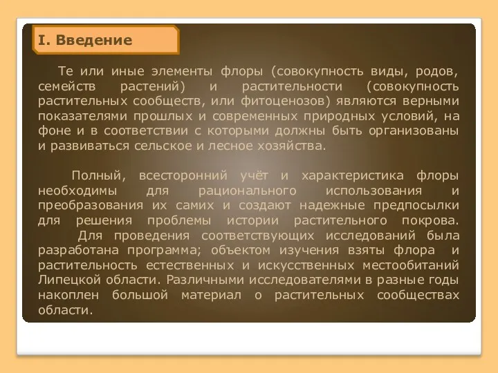 Те или иные элементы флоры (совокупность виды, родов, семейств растений)