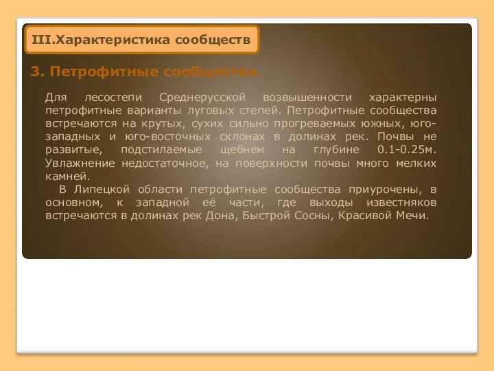 III.Характеристика сообществ 3. Петрофитные сообщества. Для лесостепи Среднерусской возвышенности характерны