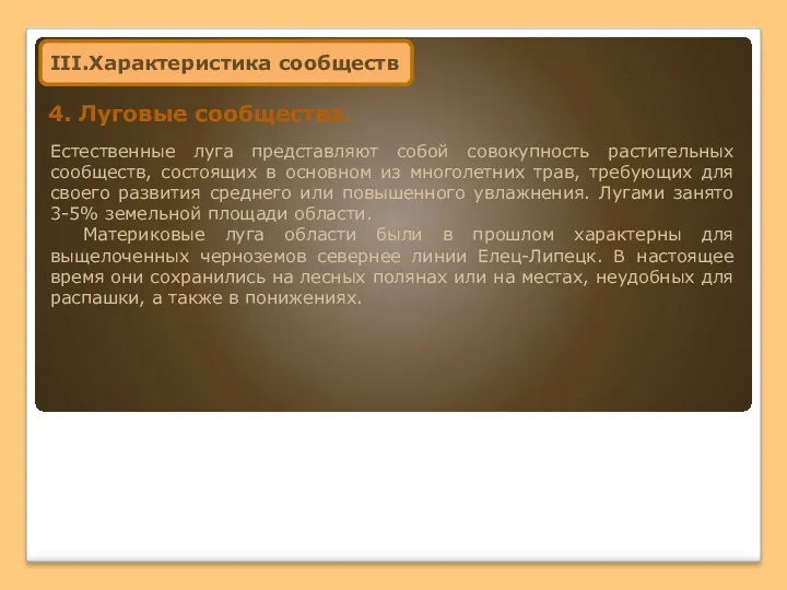 Естественные луга представляют собой совокупность растительных сообществ, состоящих в основном