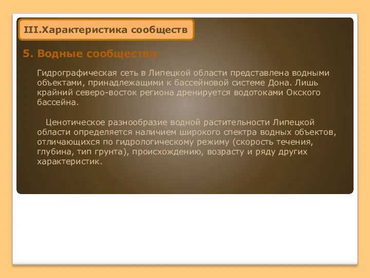 III.Характеристика сообществ 5. Водные сообщества. Гидрографическая сеть в Липецкой области