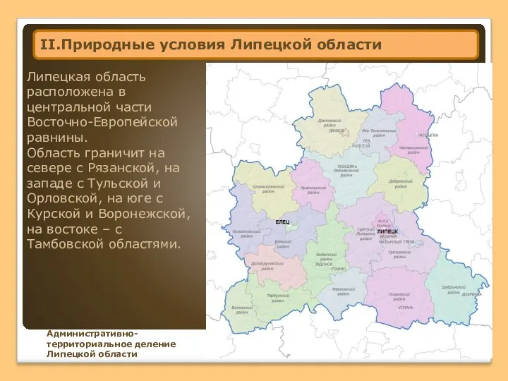 Административно-территориальное деление Липецкой области II.Природные условия Липецкой области. Липецкая область