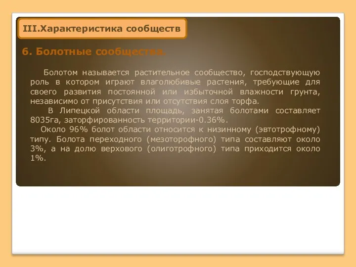 III.Характеристика сообществ 6. Болотные сообщества. Болотом называется растительное сообщество, господствующую