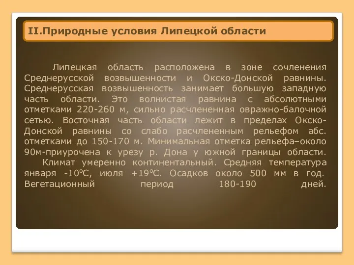 Липецкая область расположена в зоне сочленения Среднерусской возвышенности и Окско-Донской