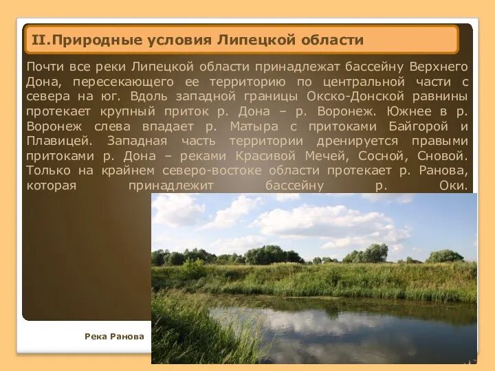 Почти все реки Липецкой области принадлежат бассейну Верхнего Дона, пересекающего