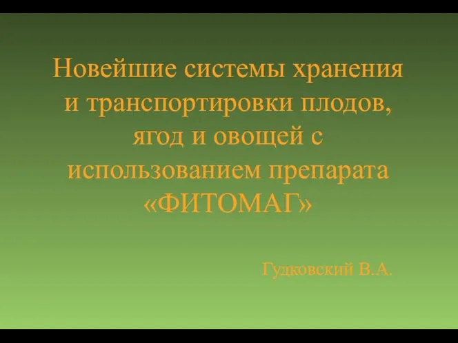 Новейшие системы хранения и транспортировки плодов, ягод и овощей с использованием препарата «ФИТОМАГ» Гудковский В.А.