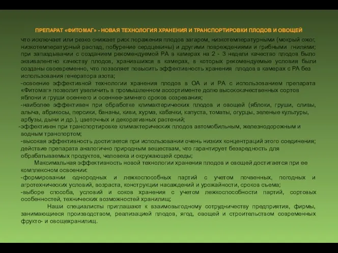 ПРЕПАРАТ «ФИТОМАГ» - НОВАЯ ТЕХНОЛОГИЯ ХРАНЕНИЯ И ТРАНСПОРТИРОВКИ ПЛОДОВ И