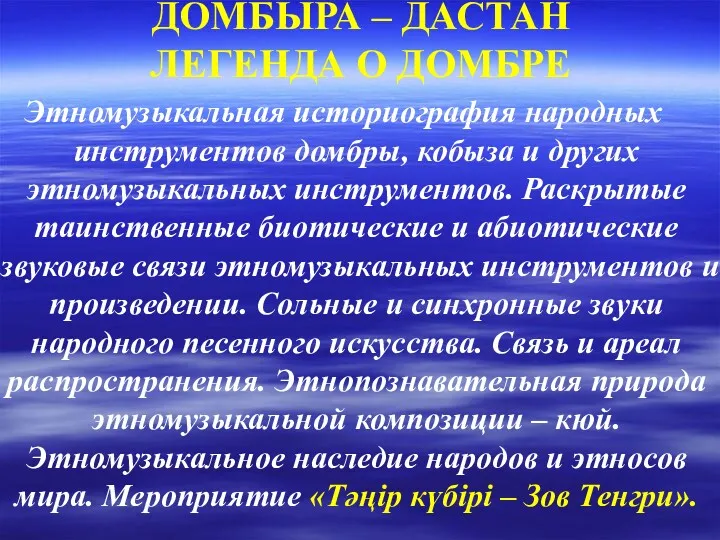 ДОМБЫРА – ДАСТАН ЛЕГЕНДА О ДОМБРЕ Этномузыкальная историография народных инструментов