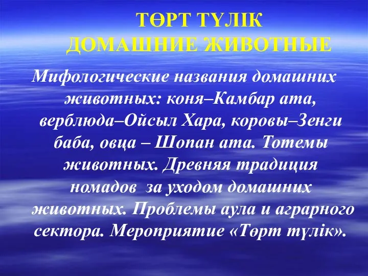 ТӨРТ ТҮЛІК ДОМАШНИЕ ЖИВОТНЫЕ Мифологические названия домашних животных: коня–Камбар ата,