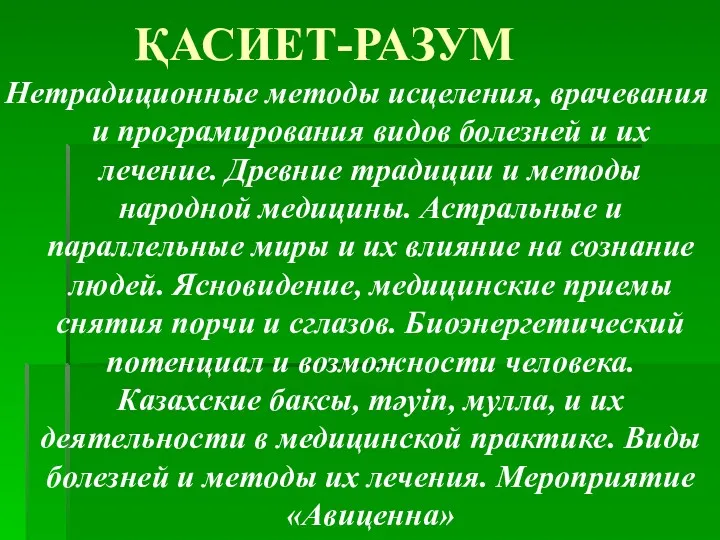 ҚАСИЕТ-РАЗУМ Нетрадиционные методы исцеления, врачевания и програмирования видов болезней и