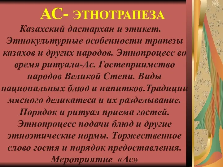 АС- ЭТНОТРАПЕЗА Казахский дастархан и этикет. Этнокультурные особенности трапезы казахов