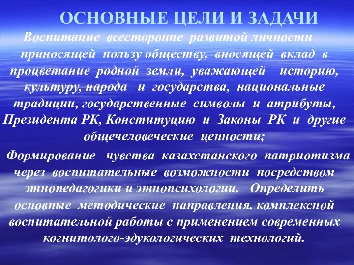 ОСНОВНЫЕ ЦЕЛИ И ЗАДАЧИ Воспитание всесторонне развитой личности приносящей пользу