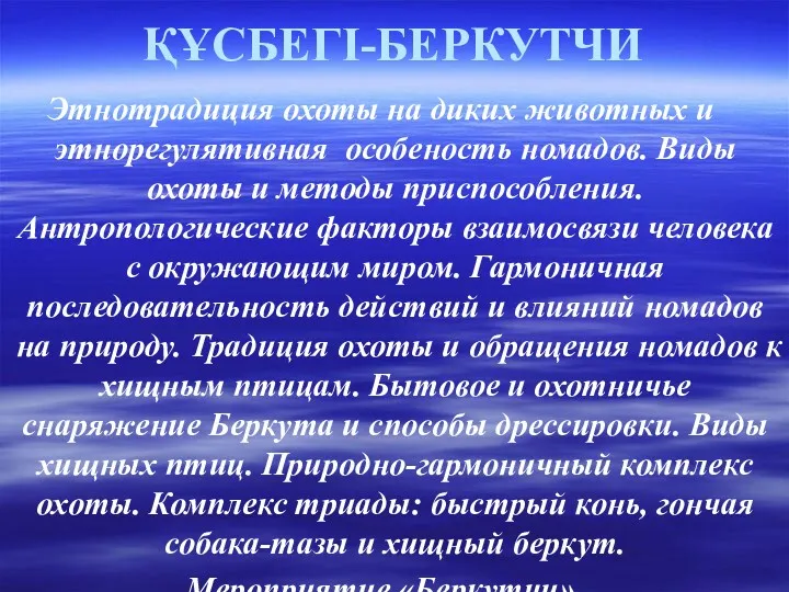 ҚҰСБЕГІ-БЕРКУТЧИ Этнотрадиция охоты на диких животных и этнорегулятивная особеность номадов.