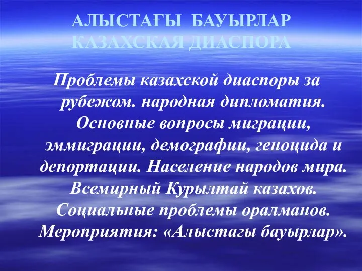 АЛЫСТАҒЫ БАУЫРЛАР КАЗАХСКАЯ ДИАСПОРА Проблемы казахской диаспоры за рубежом. народная