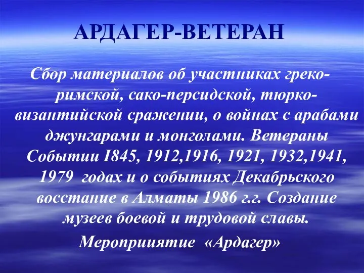 АРДАГЕР-ВЕТЕРАН Сбор материалов об участниках греко-римской, сако-персидской, тюрко- византийской сражении,