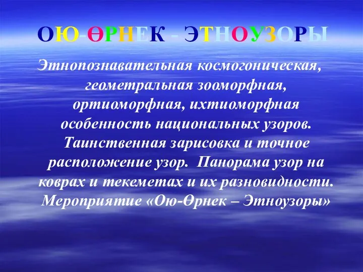 ОЮ-ӨРНЕК - ЭТНОУЗОРЫ Этнопознавательная космогоническая, геометральная зооморфная, ортиоморфная, ихтиоморфная особенность