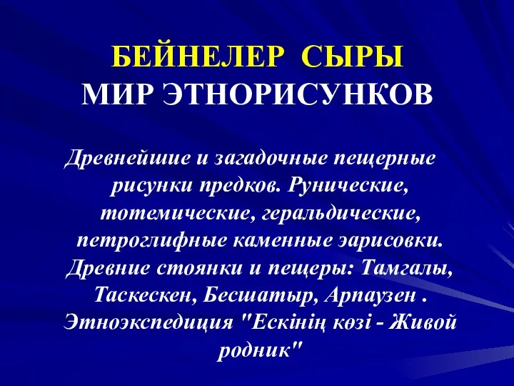 БЕЙНЕЛЕР СЫРЫ МИР ЭТНОРИСУНКОВ Древнейшие и загадочные пещерные рисунки предков.