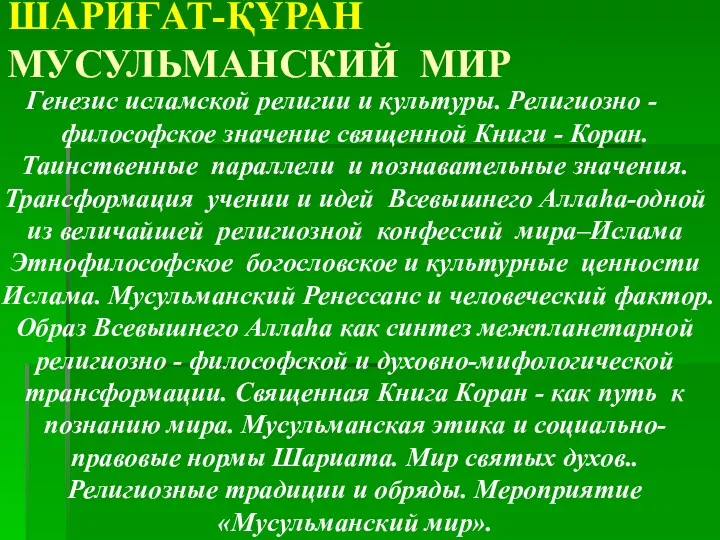 ШАРИҒАТ-ҚҰРАН МУСУЛЬМАНСКИЙ МИР Генезис исламской религии и культуры. Религиозно -