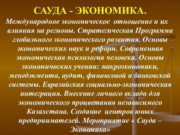 САУДА - ЭКОНОМИКА. Международное экономическое отношение и их влияния на