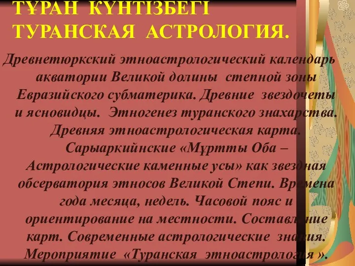 ТҰРАН КҮНТІЗБЕГІ ТУРАНСКАЯ АСТРОЛОГИЯ. Древнетюркский этноастрологический календарь акватории Великой долины