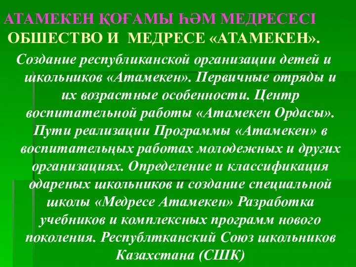 АТАМЕКЕН ҚОҒАМЫ ҺӘМ МЕДРЕСЕСІ ОБШЕСТВО И МЕДРЕСЕ «АТАМЕКЕН». Создание республиканской