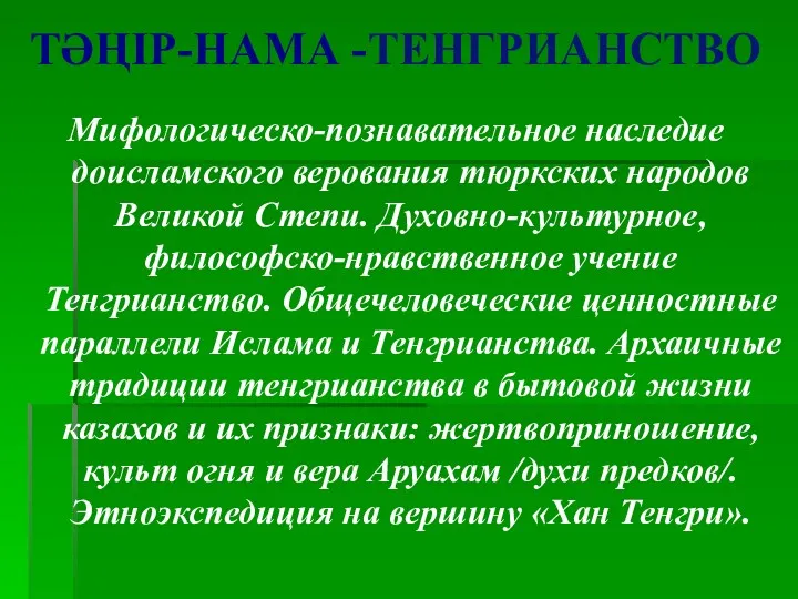 ТӘҢІР-НАМА -ТЕНГРИАНСТВО Мифологическо-познавательное наследие доисламского верования тюркских народов Великой Степи.