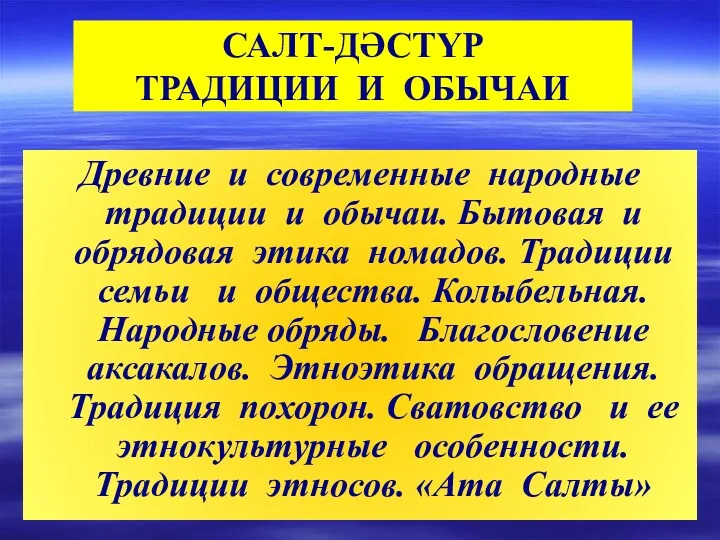 САЛТ-ДӘСТҮР ТРАДИЦИИ И ОБЫЧАИ Древние и современные народные традиции и