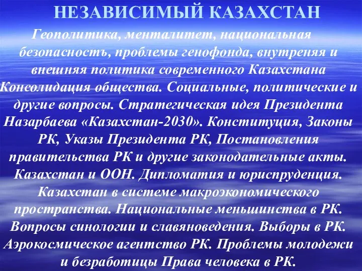 НЕЗАВИСИМЫЙ КАЗАХСТАН Геополитика, менталитет, национальная безопасностъ, проблемы генофонда, внутреняя и