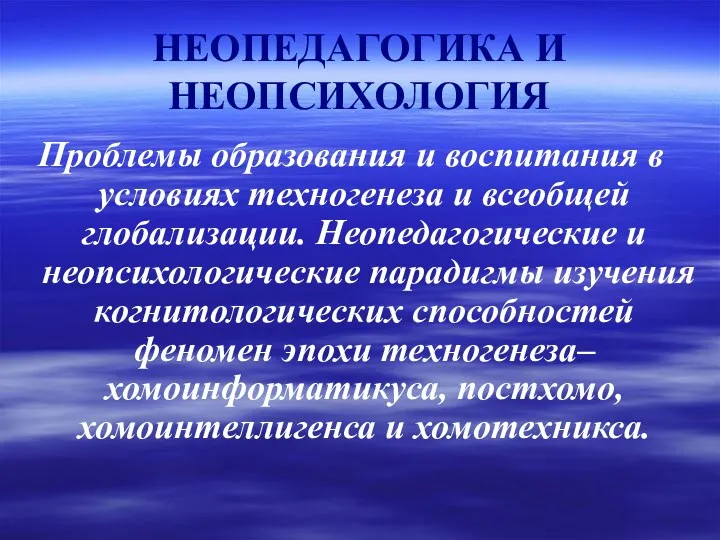 НЕОПЕДАГОГИКА И НЕОПСИХОЛОГИЯ Проблемы образования и воспитания в условиях техногенеза