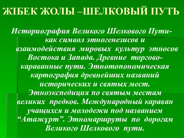 ЖІБЕК ЖОЛЫ –ШЕЛКОВЫЙ ПУТЬ Историография Великого Шелкового Пути-как символ этногенезисов