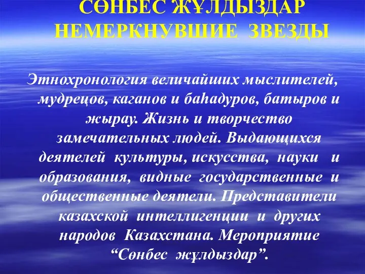 СӨНБЕС ЖҰЛДЫЗДАР НЕМЕРКНУВШИЕ ЗВЕЗДЫ Этнохронология величайших мыслителей, мудрецов, каганов и